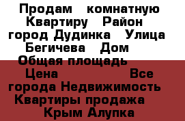 Продам 4 комнатную Квартиру › Район ­ город Дудинка › Улица ­ Бегичева › Дом ­ 8 › Общая площадь ­ 96 › Цена ­ 1 200 000 - Все города Недвижимость » Квартиры продажа   . Крым,Алупка